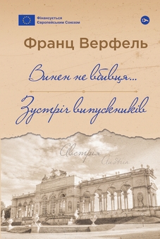 Бумажная книга «Винен не вбивця… Зустріч випускників», автор Франц Верфель - фото №1 - миниатюра