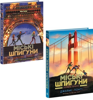 Бумажная книга «Міські шпигуни (комплект із 2-х книг)», автор Джеймс Понти - фото №1 - миниатюра