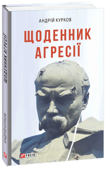 Паперова «Щоденник агресії», автора Андрій Курков– фото №1