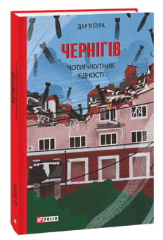 Бумажная книга «Серія Фронтир (комплект із 5 книг)», авторов Дарья Бурая, Галина Горицкая, Ольга Телипская, Александр Красовицкий - фото №3 - миниатюра