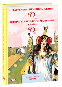 Бумажная книга «Країна Оз (комплект із 4 книг)», автор Лаймен Фрэнк Баум - фото №2 - миниатюра
