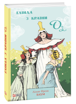 Бумажная книга «Країна Оз (комплект із 4 книг)», автор Лаймен Фрэнк Баум - фото №3 - миниатюра