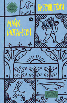 Бумажная книга «Yaka Школа (комплект із 5 книг)», авторов Людмила Старицкая-Черняховская, Майк Йогансен, Пантелеймон Кулиш, Леся Украинка, Василий Королив-Старый - фото №4 - миниатюра