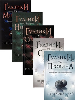 Бумажная книга «Ґудзики (комплект із 5 книг)», автор Пенелопа Скай - фото №1 - миниатюра