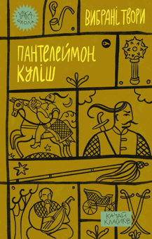 Бумажная книга «Yaka Школа (комплект із 5 книг)», авторов Людмила Старицкая-Черняховская, Майк Йогансен, Пантелеймон Кулиш, Леся Украинка, Василий Королив-Старый - фото №5 - миниатюра