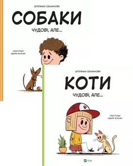 Бумажная книга «Собаки чудові, але... + Коти чудові, але... (комплект із 2 книг)», автор Степанка Секанинова - фото №1 - миниатюра