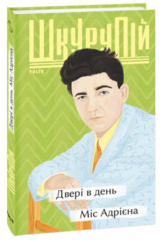 Паперова «Двері в день. Міс Адрієна», автора Гео Шкурупій– фото №1