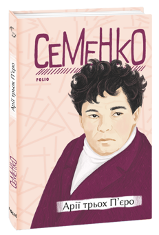Бумажная книга «Михайль Семенко (комплект із 2 книг)», автор Михайль Семенко - фото №2 - миниатюра