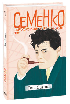 Бумажная книга «Михайль Семенко (комплект із 2 книг)», автор Михайль Семенко - фото №3 - миниатюра
