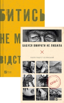 Бумажная книга «Комплект Битись не можна відступити + Бабуся вмирати не любила (комплект із 2 книг)», автор Павел Белянский - фото №1 - миниатюра