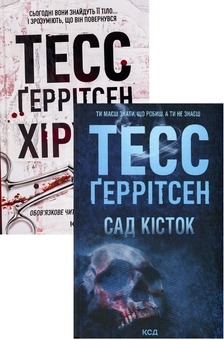 Бумажная книга «Хірург + Сад кісток (комплект із 2 книг)», автор Тесс Герритсен - фото №1 - миниатюра