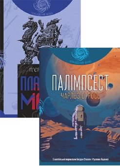 Бумажная книга «Планета мавп + Палімпсест (комплект із 2 книг)», авторов Пьер Буль, Чарльз Стросс - фото №1 - миниатюра