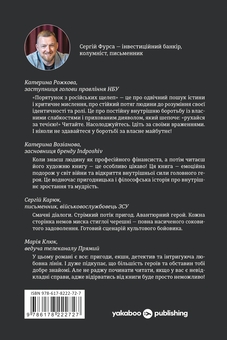 Бумажная книга «Порятунок з російських щелеп», автор Сергей Фурса - фото №2 - миниатюра