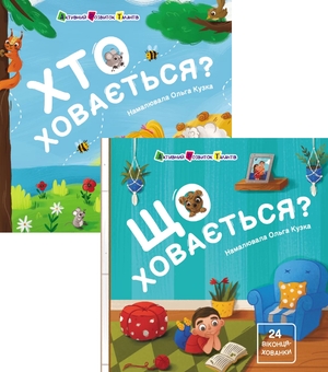 Бумажная книга «Хованки для малечі (комплект із 2 книг)», автор Наталия Коваль - фото №1 - миниатюра