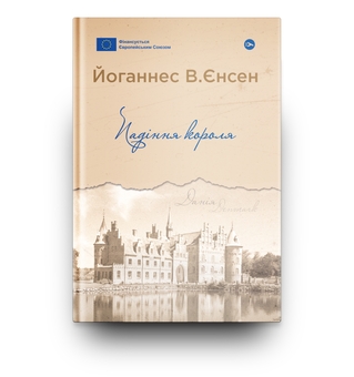 Бумажная книга «Падіння короля», автор Йоханнес Вильгельм Йенсен - фото №5 - миниатюра