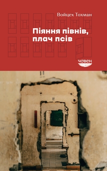 Бумажная книга «Піяння півнів, плач псів», автор Войцех Тохман - фото №2 - миниатюра