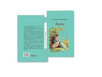 Паперова книга «Ганс Крістіан Андерсен. Казки», автор Ганс Кристіан Андерсен - фото №3 - мініатюра