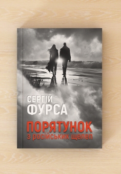 Бумажная книга «Порятунок з російських щелеп», автор Сергей Фурса - фото №5 - миниатюра