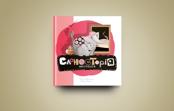 Бумажная книга «Слоносторія мистецтв», авторов Дарья Мельник, Влад Тоткал - фото №5 - миниатюра