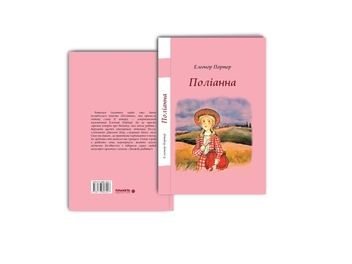 Бумажная книга «Поліанна», автор Элинор Портер - фото №3 - миниатюра