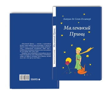 Паперова книга «Маленький принц», автор Антуан де Сент-Екзюпері - фото №3 - мініатюра