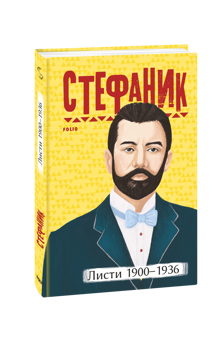 Бумажная книга «Василь Стефаник. Листи (комплект із 2 книг)», автор Василий Стефаник - фото №3 - миниатюра