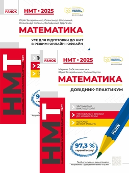 Бумажная книга «НМТ 2025. Математика (комплект із 2 книг)», авторов Юрий Захарийченко, Александр Школьный, Александр Роганин, Владимир Дергачов, Марина Забелишинская, Вадим Карпик - фото №1 - миниатюра
