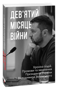 Бумажная книга «Дев'ять місяців війни. Хроніка подій (комплект із 9 книг)» - фото №11 - миниатюра
