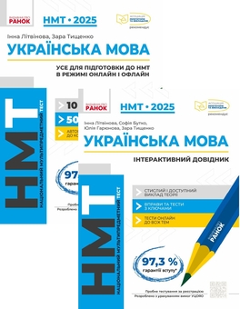 Бумажная книга «НМТ 2025. Українська мова (комплект із 2 книг)», авторов Инна Литвинова, Зара Тищенко, София Бутко, Юлия Гарюнова - фото №1 - миниатюра