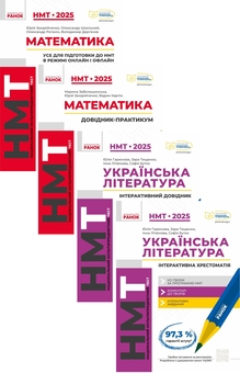 Бумажная книга «НМТ 2025. Математика + українська література (комплект із 4 книг)», авторов Юрий Захарийченко, Александр Школьный, Александр Роганин, Владимир Дергачов, Марина Забелишинская, Вадим Карпик, Юлия Гарюнова, Зара Тищенко, Инна Литвинова, София Бутко - фото №1 - миниатюра