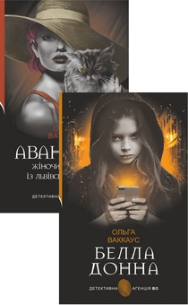 Бумажная книга «Авантюра + Белла Донна (комплект із 2 книг)», автор Ольга Ваккаус - фото №1 - миниатюра