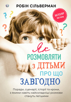 Бумажная книга «Як розмовляти з дітьми про що завгодно», автор Робин Сильверман - фото №1 - миниатюра