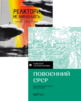 Бумажная книга «Радянська історія», авторов Екатерина Михалицына, Станислав Дворницкий - фото №1 - миниатюра