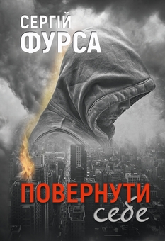 Бумажная книга «Повернути себе», автор Сергей Фурса - фото №1 - миниатюра