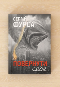Бумажная книга «Повернути себе», автор Сергей Фурса - фото №5 - миниатюра