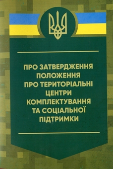 Бумажная книга «Про затвердження Положення про територіальні центри комплектування та соціальної підтримки» - фото №1 - миниатюра