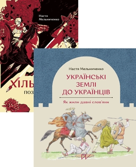 Бумажная книга «Темні віки», автор Настя Мельниченко - фото №1 - миниатюра