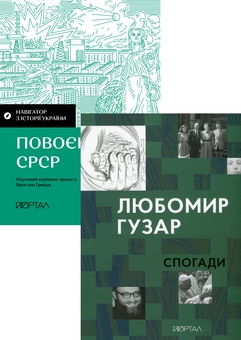 Паперова книга «Мистецтво спротиву. Сильні духом (комплект із 2 книг)», автор Любомир Гузар - фото №1 - мініатюра
