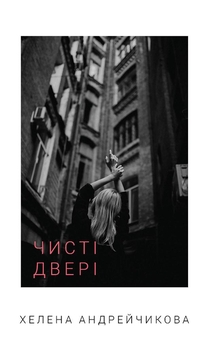 Бумажная книга «Чисті двері», автор Елена Андрейчикова - фото №1 - миниатюра