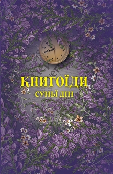 Бумажная книга «Книгоїди», автор Суньи Дин - фото №1 - миниатюра