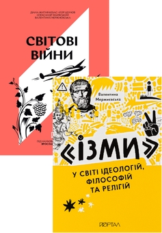 Бумажная книга «Жити у ХХ столітті. Життя в буремні часи (комплект із 2 книг)», авторов Александр Маевский, Валентина Мержиевская, Игорь Цеунов, Диана Житня-Кебас - фото №1 - миниатюра
