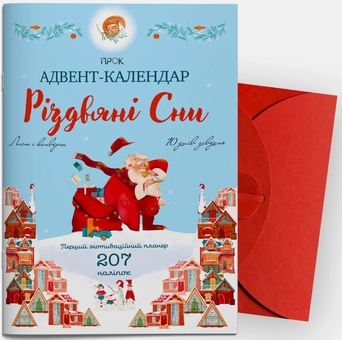 Бумажная книга «Адвент-календар «Різдвяні сни». Перший мотиваційний планер з наліпками», автор Анастасия Червона - фото №3 - миниатюра