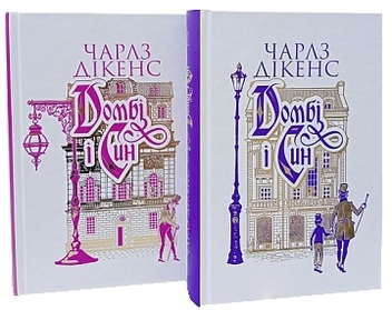 Бумажная книга «Домбі і син (комплект із 2 книг)», автор Чарльз Диккенс - фото №1 - миниатюра