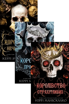 Бумажная книга «Королівство Нечестивих (комплект із 3 книг)», автор Керри Манискалко - фото №1 - миниатюра