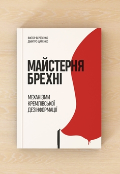 Бумажная книга «Майстерня брехні. Механізми кремлівської дезінформації», авторов Дмитрий Царенко, Виктор Березенко - фото №3 - миниатюра