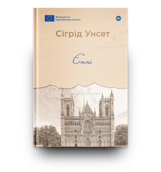 Бумажная книга «Єнні», автор Сигрид Унсет - фото №3 - миниатюра