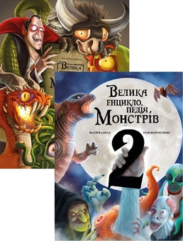 Бумажная книга «Велика енциклопедія монстрів (комплект із 2 книг)», автор Валерия Давила - фото №1 - миниатюра