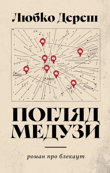 Паперова книга «Погляд Медузи. Маленька книга пітьми», автор Любко Дереш - фото №1 - мініатюра