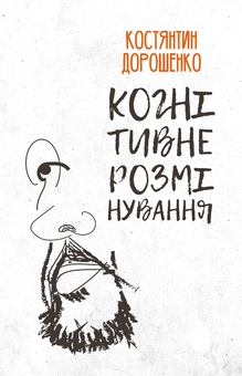 Паперова книга «Когнітивне розмінування», автор Костянтин Дорошенко - фото №1 - мініатюра