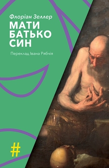 Паперова книга «Мати. Батько. Син», автор Флоріан Зеллер - фото №1 - мініатюра
